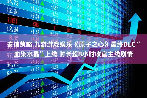 安信策略 九游游戏娱乐《原子之心》最终DLC“血染水晶”上线 时长超8小时收官主线剧情