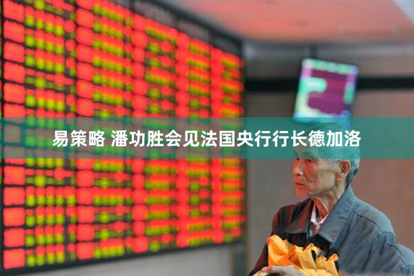 易策略 潘功胜会见法国央行行长德加洛